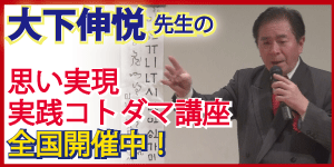大下伸悦先生 実践コトダマ講座 大下伸悦先生 実践コトダマ講座