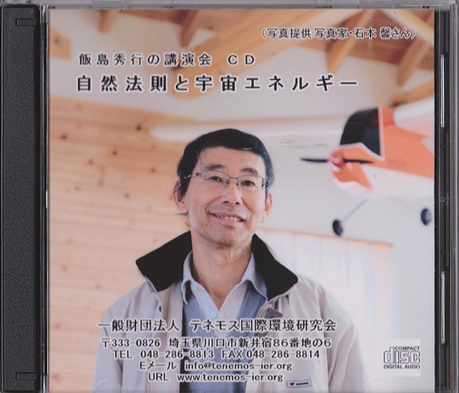 「飯島秀行先生講演CD5」 「飯島秀行先生講演CD5」