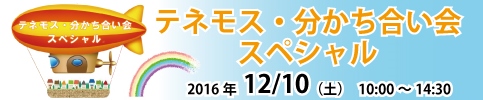 テネモス・分かち合い会スペシャル