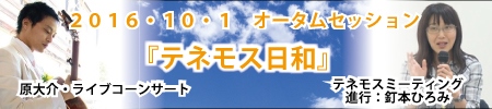 テネモス日和　オータムセッション2016