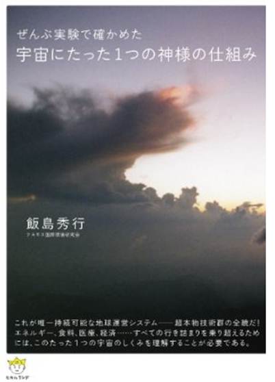 飯島秀行理事長、待望の単行本刊行 飯島秀行理事長、待望の単行本刊行